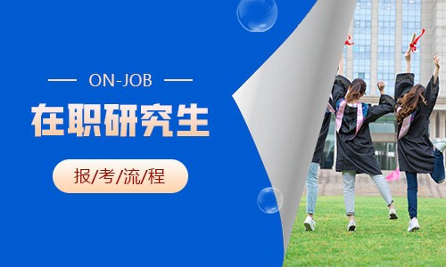 在職研究生報考流程