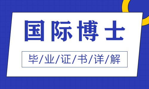 國(guó)際博士畢業(yè)證書(shū)詳解