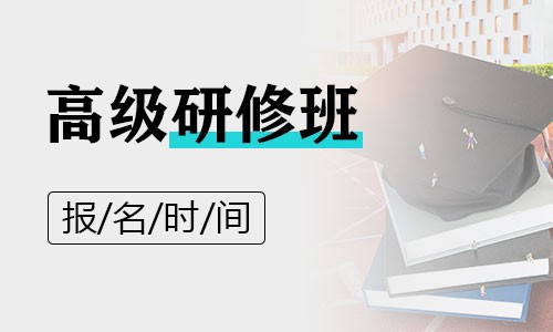 高級研修班報名時間