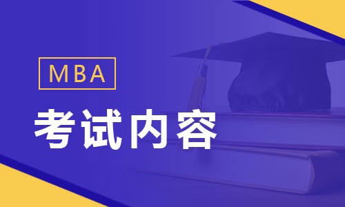 MBA考試內(nèi)容