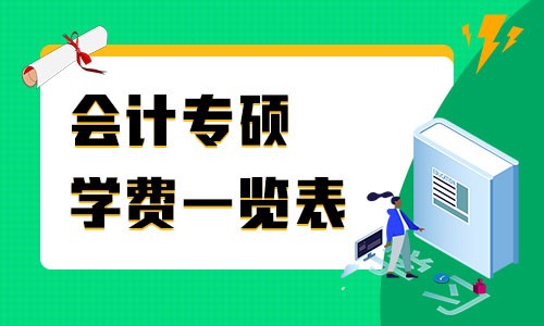 會計專碩學費一覽表2025年