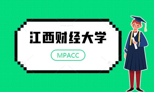 江西財經大學MPAcc