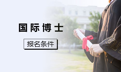 國(guó)際博士報(bào)名條件