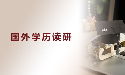 國外學(xué)歷讀研