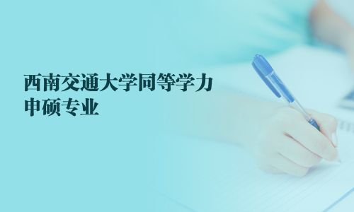 西南交通大學同等學力申碩專業