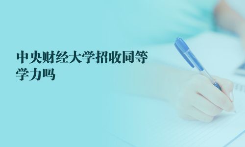 中央財經大學招收同等學力嗎