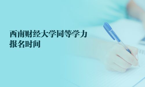 西南財經大學同等學力報名時間
