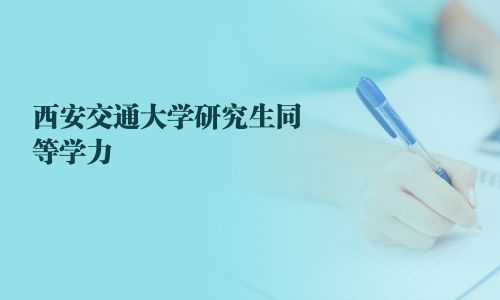 西安交通大學研究生同等學力
