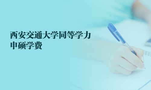 西安交通大學同等學力申碩學費