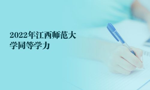 2025年江西師范大學同等學力