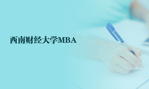 西南財經大學MBA