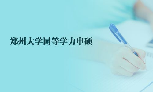 鄭州大學同等學力申碩