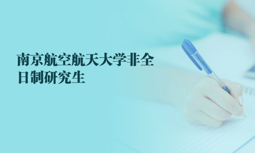 南京航空航天大學非全日制研究生