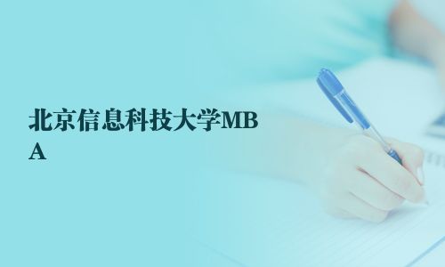 北京信息科技大學MBA