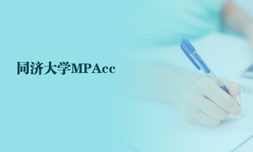 同濟大學MPAcc