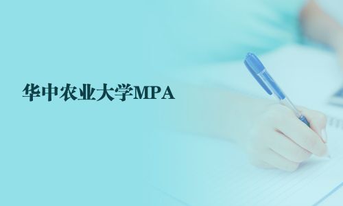 華中農(nóng)業(yè)大學(xué)MPA