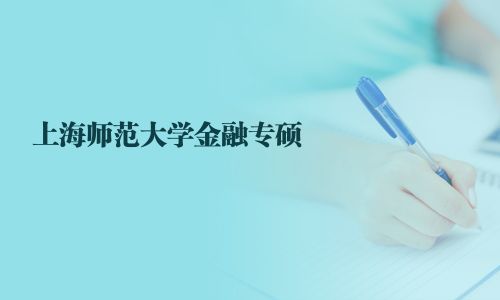 上海師范大學金融專碩