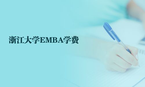 浙江大學(xué)EMBA學(xué)費(fèi)