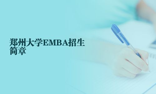 鄭州大學(xué)EMBA招生簡(jiǎn)章