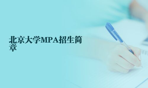 北京大學(xué)MPA招生簡(jiǎn)章