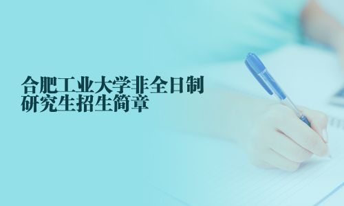合肥工業大學非全日制研究生招生簡章