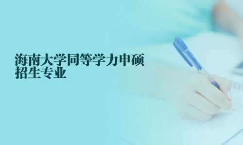 海南大學同等學力申碩招生專業