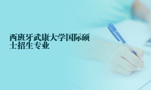西班牙武康大學(xué)國際碩士招生專業(yè)