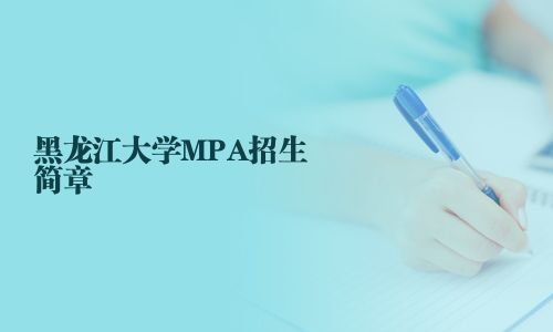 黑龍江大學MPA招生簡章