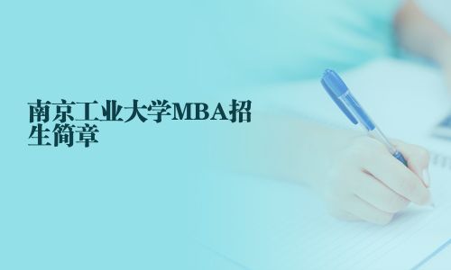 南京工業(yè)大學(xué)MBA招生簡章