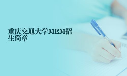 重慶交通大學MEM招生簡章