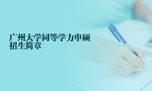 廣州大學同等學力申碩招生簡章