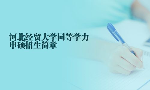 河北經(jīng)貿(mào)大學同等學力申碩招生簡章