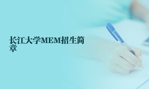 長江大學MEM招生簡章