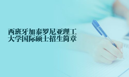 西班牙加泰羅尼亞理工大學(xué)國際碩士招生簡章