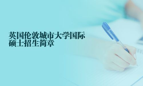 英國倫敦城市大學國際碩士招生簡章