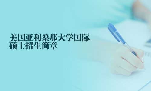 美國亞利桑那大學國際碩士招生簡章