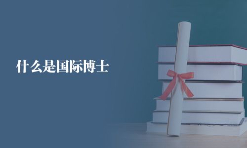 什么是國(guó)際博士