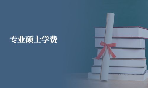 專業碩士學費