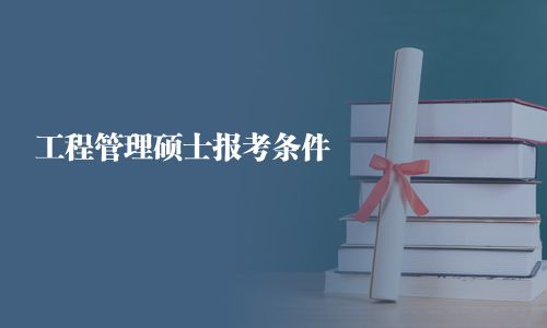 工程管理碩士報(bào)考條件
