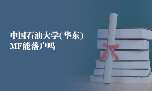 中國石油大學(華東)MF能落戶嗎