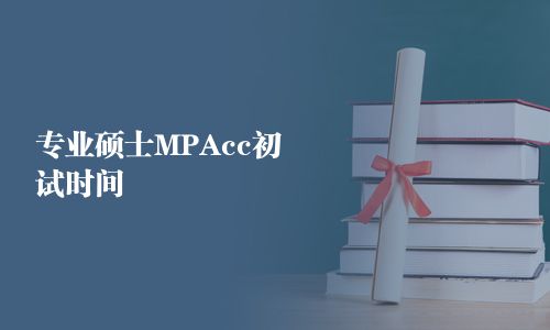 專業碩士MPAcc初試時間