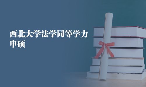 西北大學法學同等學力申碩
