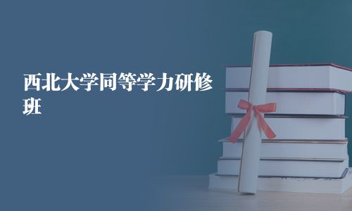 西北大學同等學力研修班