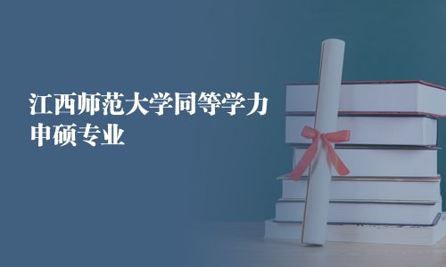 江西師范大學同等學力申碩專業(yè)