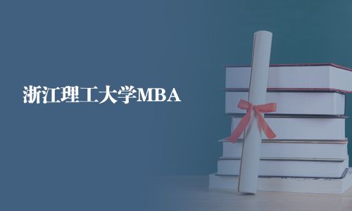 浙江理工大學MBA