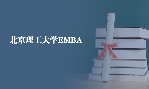 北京理工大學(xué)EMBA