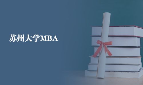 蘇州大學MBA