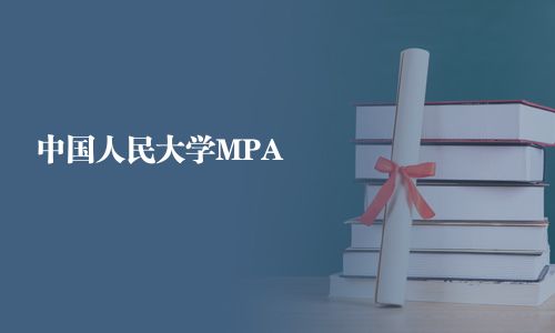 中國人民大學MPA