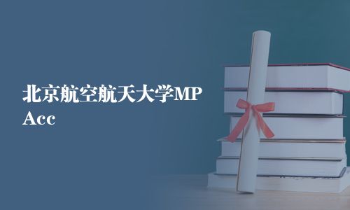 北京航空航天大學(xué)MPAcc