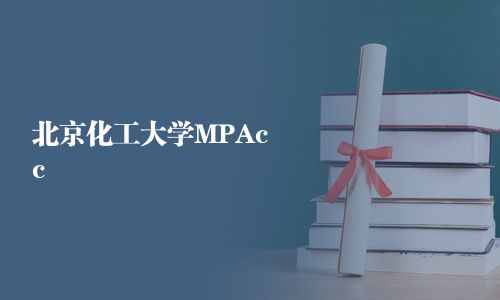 北京化工大學(xué)MPAcc